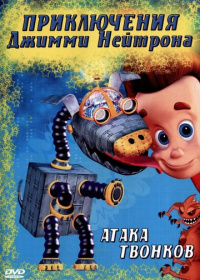 Приключения Джимми Нейтрона, мальчика-гения (2002-2006)