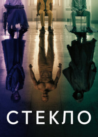 Стекло (2019)