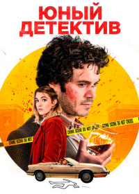 Юный детектив (2020)