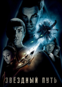 Звёздный путь (Стартрек) (2009)