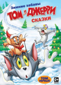 Том и Джерри: Сказки (2006-2008)