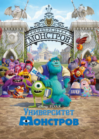 Университет монстров (2013)