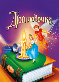 Дюймовочка (1994)