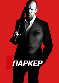 Паркер (2013)