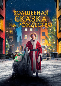 Волшебная сказка на Рождество (2022)