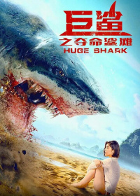 Огромная акула (2022)