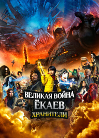 Великая война ёкаев: Хранители (2021)