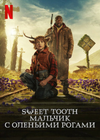 Sweet Tooth: Мальчик с оленьими рогами (2021-2023)
