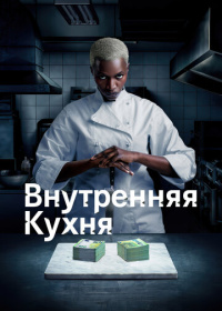 Внутренняя кухня (2022)