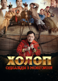 Холоп. Однажды в Монголии (2023)