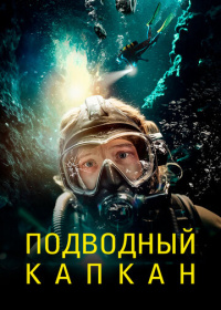Подводный капкан (2023)
