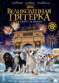 Великолепная пятерка (2023)