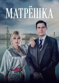 Матрёшка (2024)