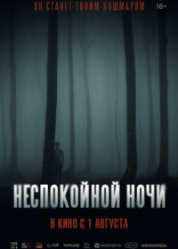 Неспокойной ночи (2023)