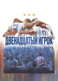 Двенадцатый игрок (2023)