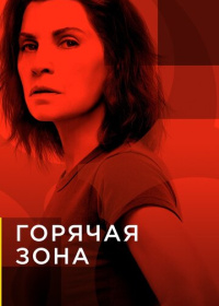 Горячая зона (2019-2021)