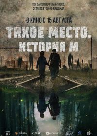 Тихое место. История М (2023)