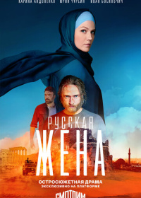 Русская жена (2022)