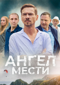 Ангел мести (2024)