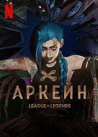 Аркейн / Arcane: League of Legends (2021-2024)