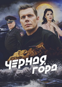 Чёрная гора (2024)