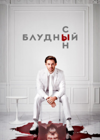 Блудный сын (2019-2021)