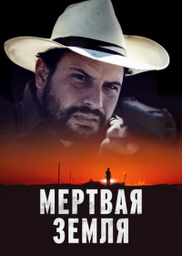 Мёртвая земля (2023)