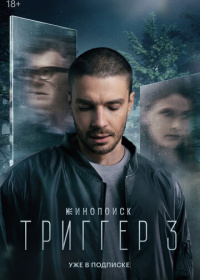 Триггер (2018-2024)