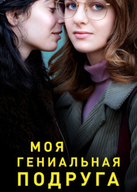 Моя гениальная подруга (2018-2024)