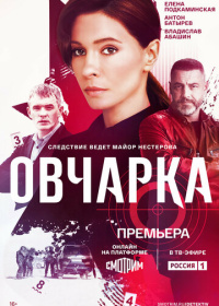 Овчарка (2024)