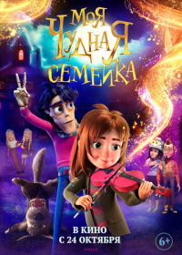 Моя чудная семейка (2024)