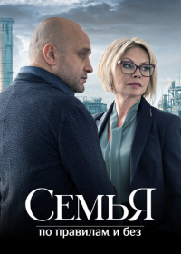 Семья по правилам и без (2023)