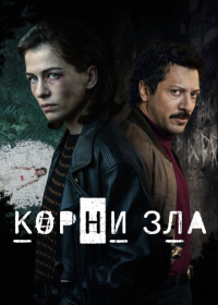 Корни зла (2023)