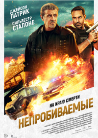 Непробиваемые (2024)