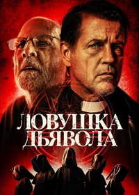 Ловушка дьявола (2023)