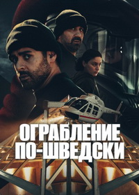 Ограбление по-шведски (2024)