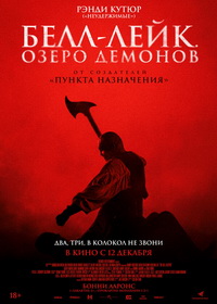 Белл-Лейк. Озеро демонов (2023)