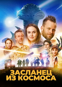 Фрэнк. Засланец из космоса (2024)