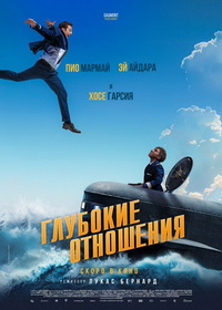 Глубокие отношения (2024)