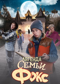 Легенда семьи Фокс (2024)