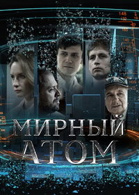 Мирный атом (2024)