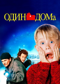 Один дома (1990)