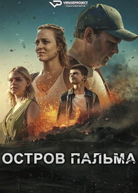 Остров Пальма (2024)