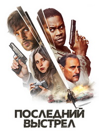 Последний выстрел (2023)