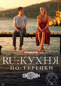 RU: Кухня по-турецки (2024)