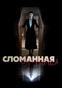 Сломанная птица (2024)