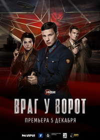 Враг у ворот (2024)