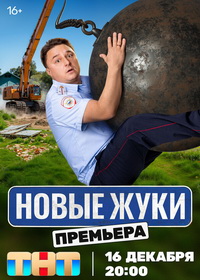 Жуки / Новые Жуки (2019-2024)