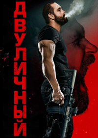 Двуличный (2023)