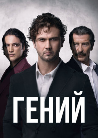 Гений (2024)